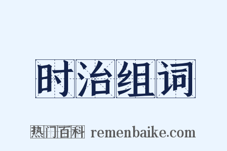 时治组词是什么意思的图片